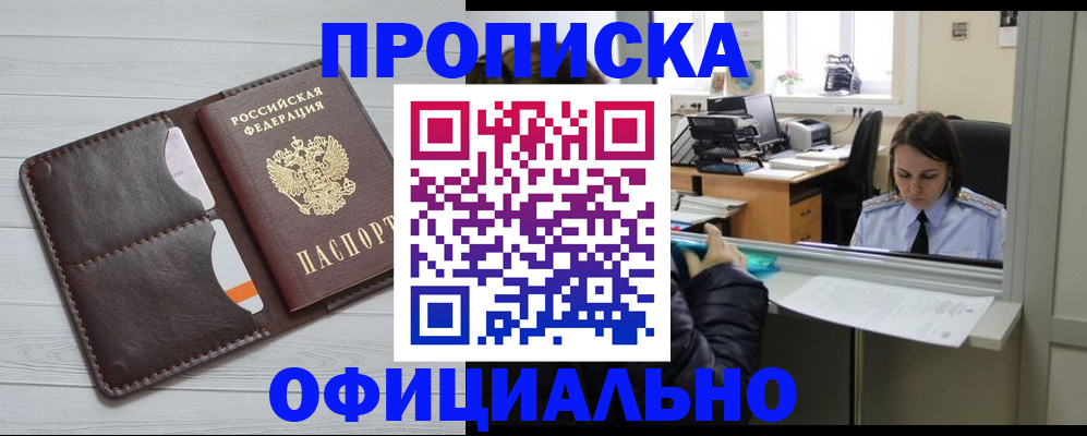прописка в Пушкино